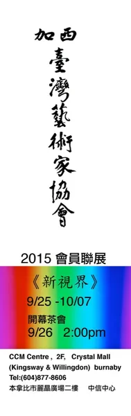 2015會員聯展
