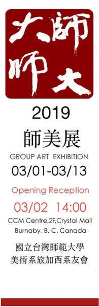 2019師美展
