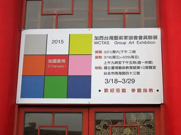加國風情展