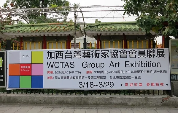 加國風情展
