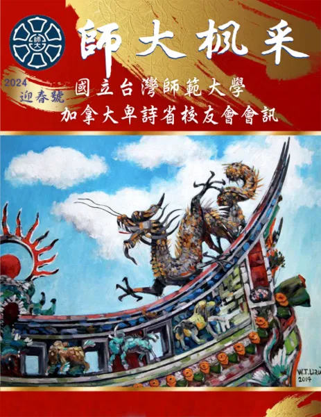 2024師大楓采會刊封面 Cover of the journal