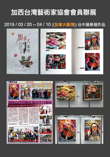 加西台灣藝術家協會聯展