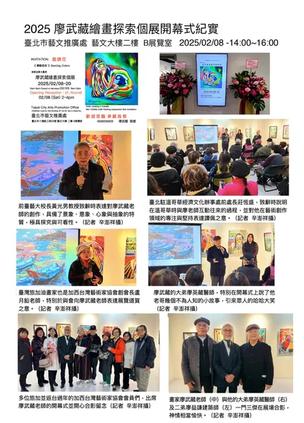 2025廖武藏繪畫探索個展開幕式