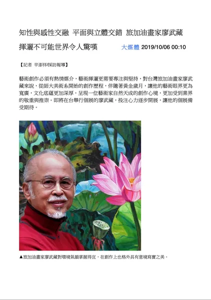 廖武藏油畫個展-大媒體報導